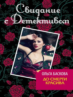 cover image of До смерти красива